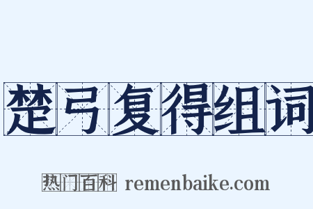 楚弓复得组词是什么意思的图片